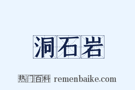 洞石岩是什么意思的图片